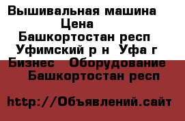 Вышивальная машина Brother › Цена ­ 110 000 - Башкортостан респ., Уфимский р-н, Уфа г. Бизнес » Оборудование   . Башкортостан респ.